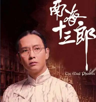 南海十三郎(1997年高志森执导的电影)