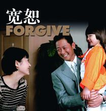 宽恕(2007年陈燕民执导电视剧)