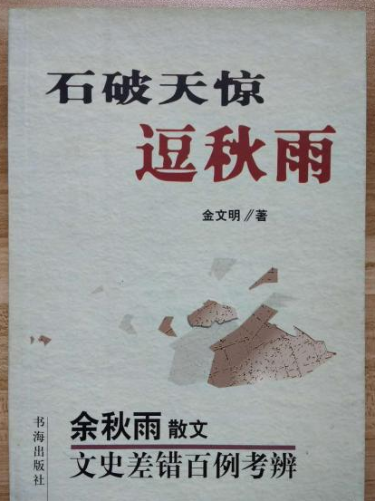 石破天惊逗秋雨(金文明创作的书籍)