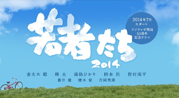 年轻人们2014(2014年妻夫木聪主演日本电视剧)