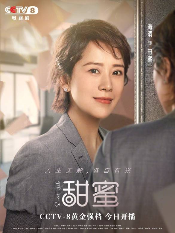 甜蜜(2021年阎建钢执导的电视剧)