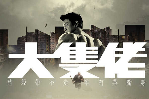 大块头有大智慧(2003年刘德华主演的电影)