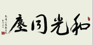 和光同尘(汉语成语)