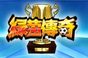 绿茵传奇(实况足球的游戏模式)
