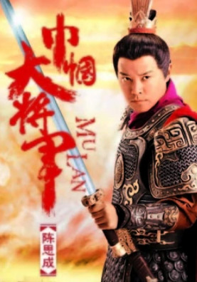 巾帼大将军(2013年田有良执导的电视剧)