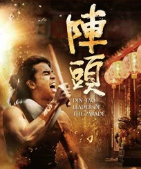 阵头(2012黄鸿升、柯有伦主演的电影)