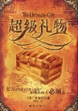 超级礼物(麦克·O·沙贝尔执导电影)