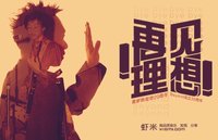 再见理想(Beyond演唱的歌曲)