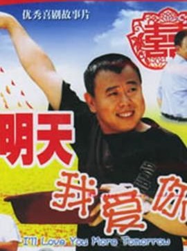 明天我爱你(1999年由杨世光执导电影)