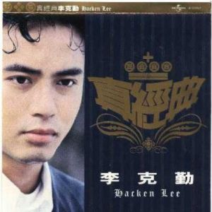 一生不变(李克勤演唱的歌曲)