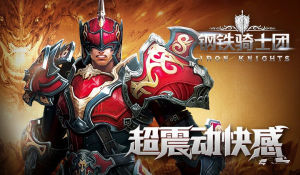 钢铁骑士团(动作类RPG手游)