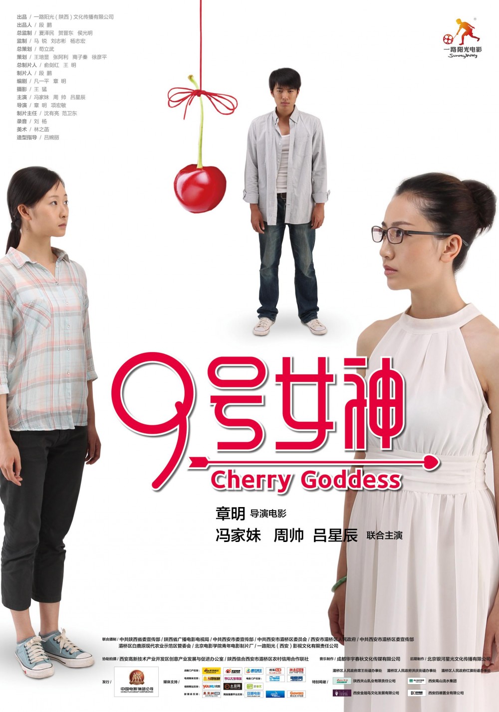 号女神(2013年章明执导的电影)"