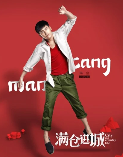 满仓进城(2014年姚远执导的电视剧)