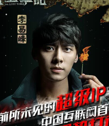 盗墓笔记(2015年李易峰、唐嫣主演网络季播剧)