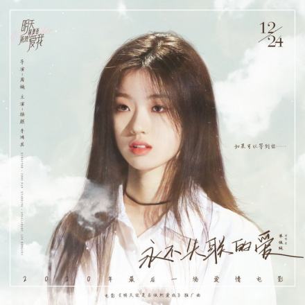 明天你是否依然爱我(2020年周楠执导的电影)