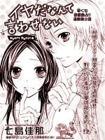 不许说不要(七岛佳那创作的漫画作品)