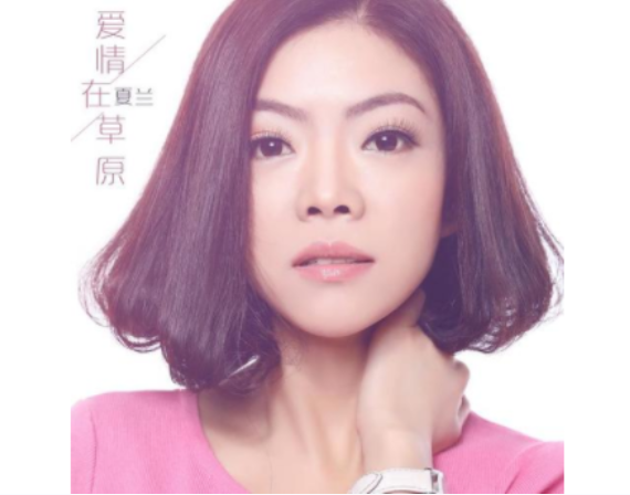 爱情在草原(夏兰演唱的歌曲)