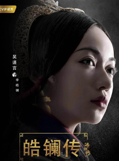 皓镧传(2018年李达超执导的古装剧情剧)
