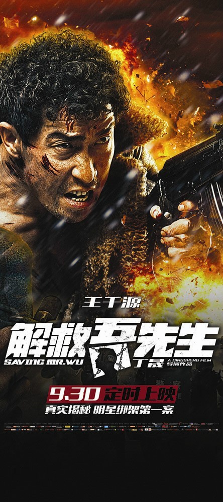 解救吾先生(2015年丁晟执导的电影)