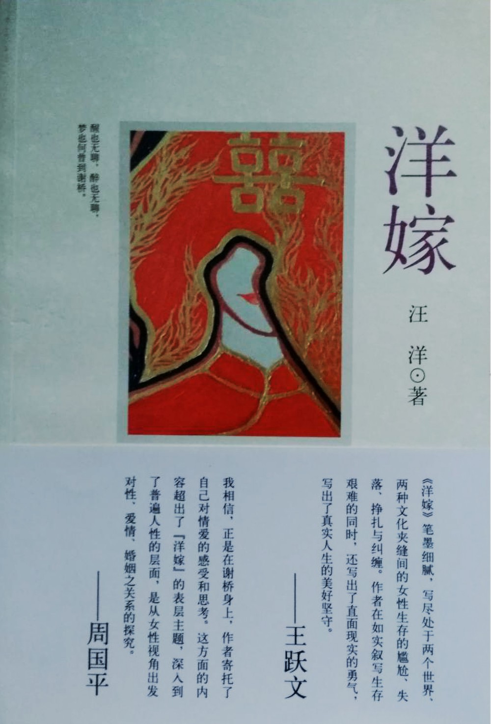 洋嫁(汪洋创作长篇小说)