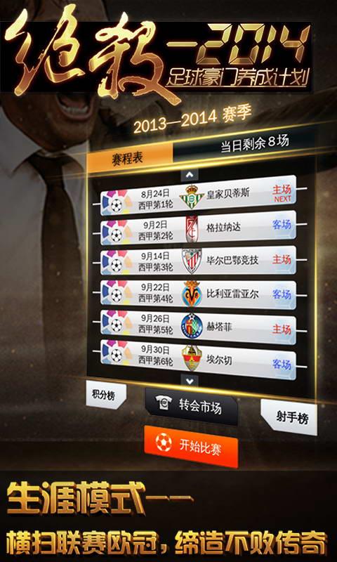 绝杀2014(拱顶石游戏公司出品的手机游戏)