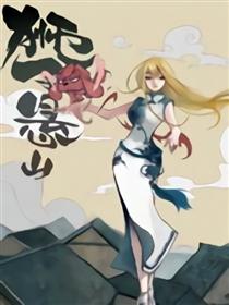 狮子悬山(十九番工作室创作故事漫画)