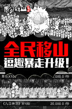 愚公移山2(暴漫风格游戏)