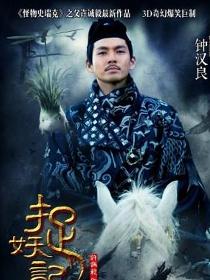 捉妖记(2015年白百何、井柏然主演奇幻电影)