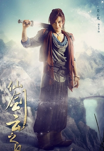 仙剑云之凡(2016年韩东君、娜扎主演电视剧)