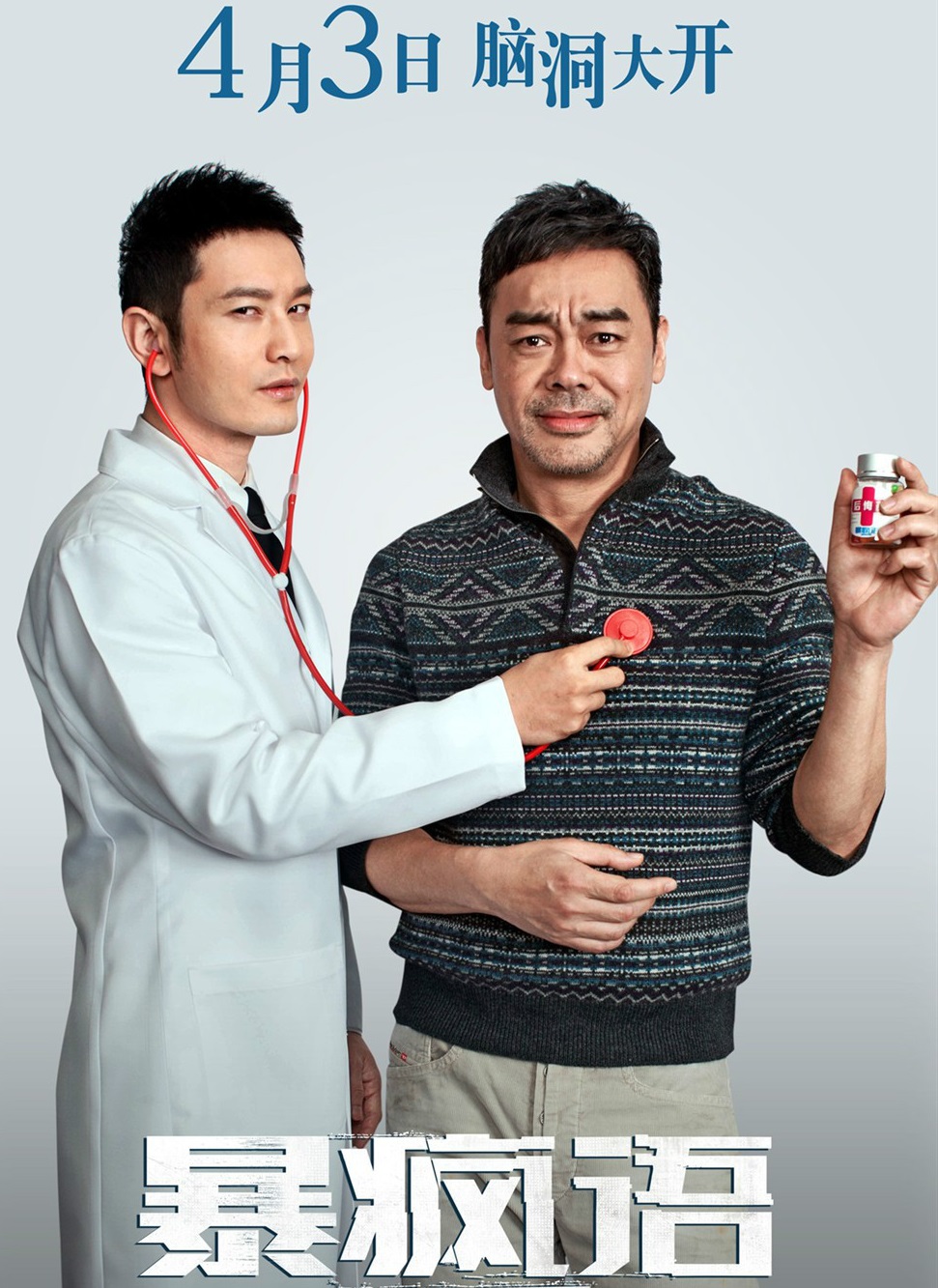 暴疯语(2015年李光耀执导的电影)