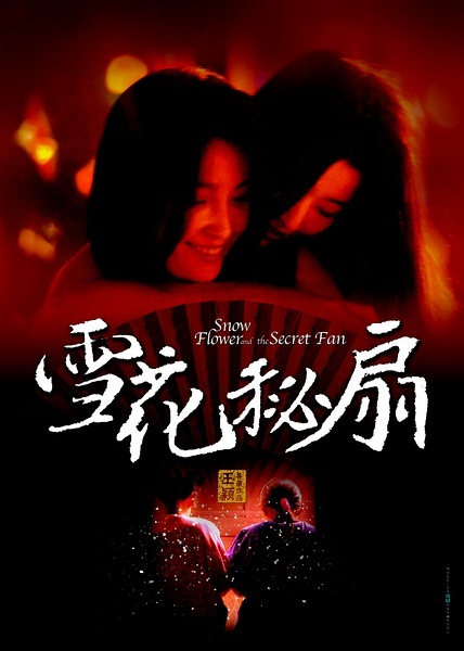 雪花秘扇(2011年王颖执导的电影)