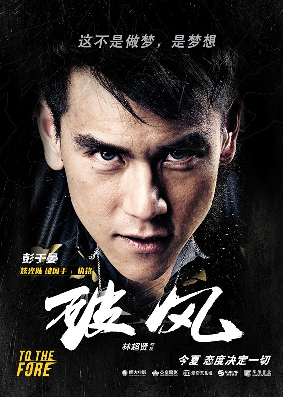 破风(2015年林超贤执导的电影)