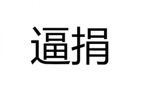 逼捐(社会现象)