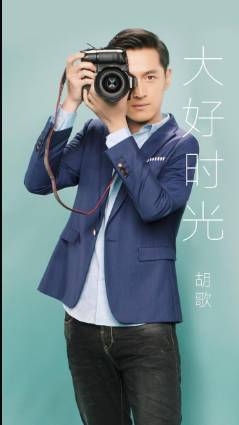 大好时光(2015年夏晓昀执导电视剧)