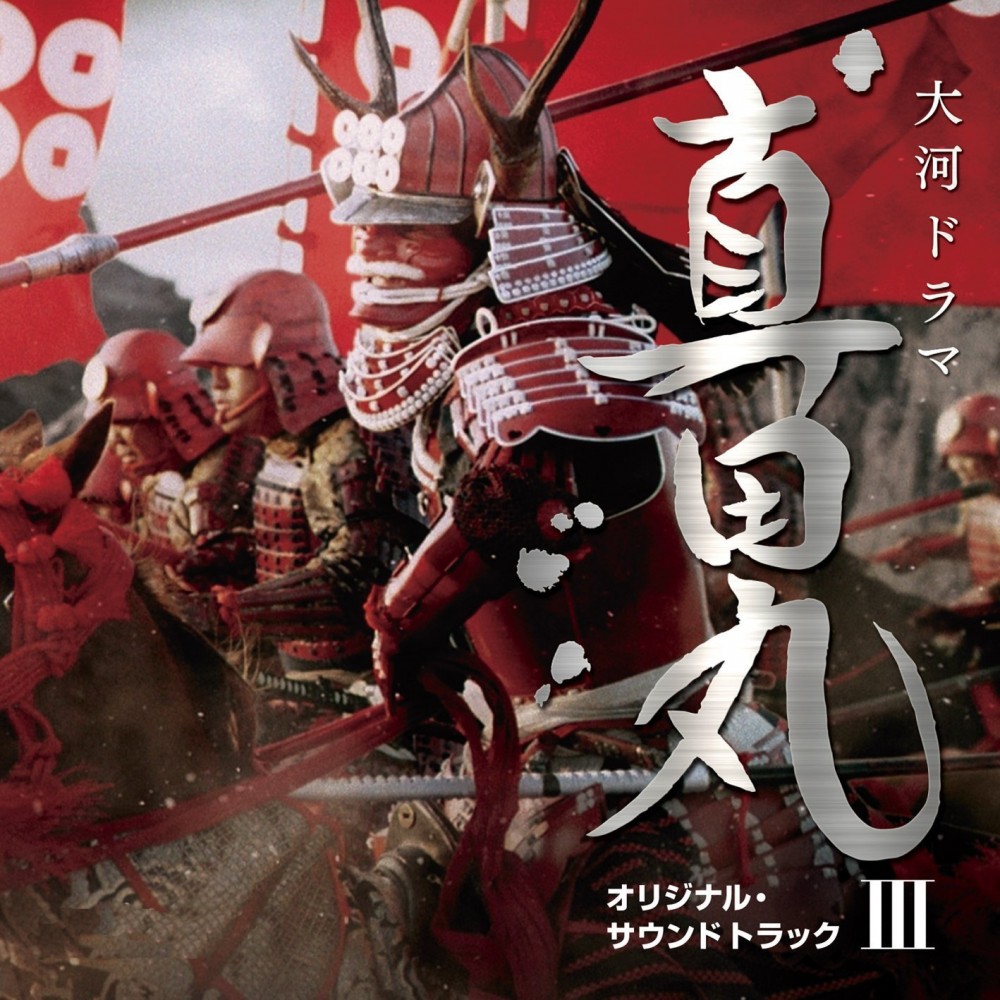 真田丸(日本2016年堺雅人主演的电视剧)