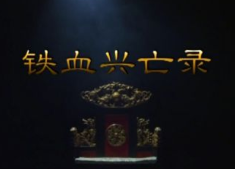 铁血兴亡录(2015年CCTV-9播出的纪录片)