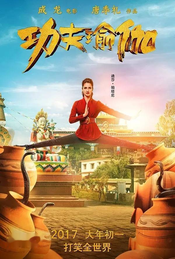 功夫瑜伽(2017年唐季礼执导的电影)
