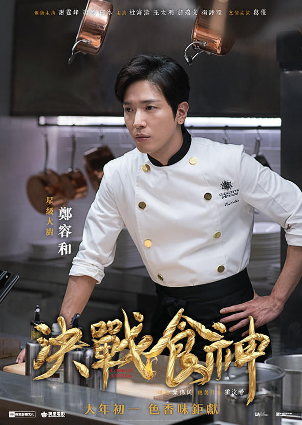 决战食神(2017年叶伟民执导的电影)