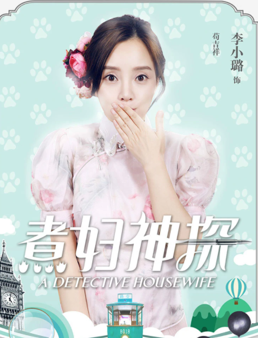 煮妇神探(2016年李小璐、贾乃亮主演的电视剧)