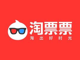 淘票票(中国淘宝软件有限公司开发的手机软件)