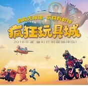 疯狂玩具城(黄浩执导的电影)