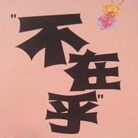 从来不在乎(蔡晓原唱歌曲)