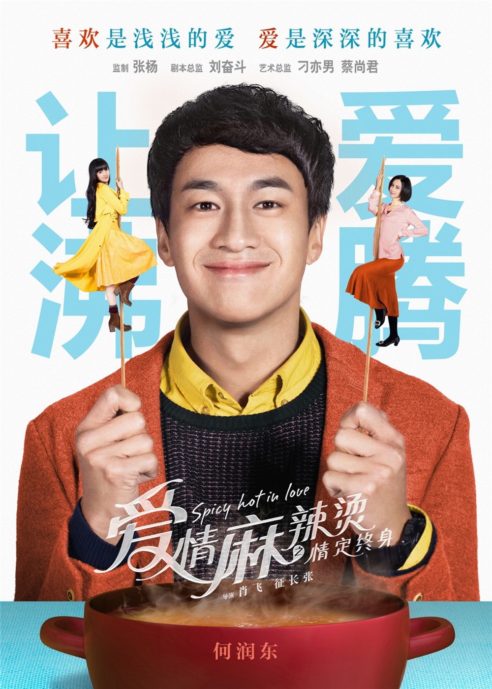 爱情麻辣烫之情定终身(2016年何润东主演的电影)