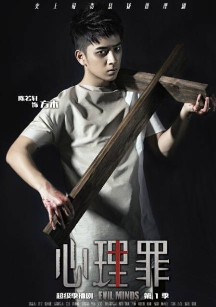 心理罪第一季(2015年五百执导的电影)