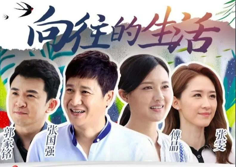 向往的生活(2019年延艺执导的电视剧)