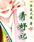 青妤记(一半是天使所著小说)