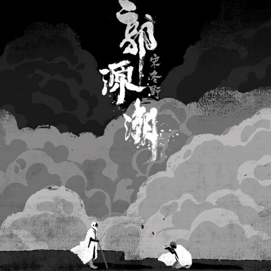 郭源潮(宋冬野作词、谱曲并演唱的歌曲)