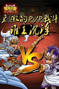 塔防三国志(上游互动公司出品的策略类网页游戏)