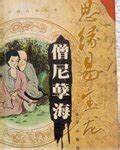 僧尼孽海(1995年雙笛出版的图书)