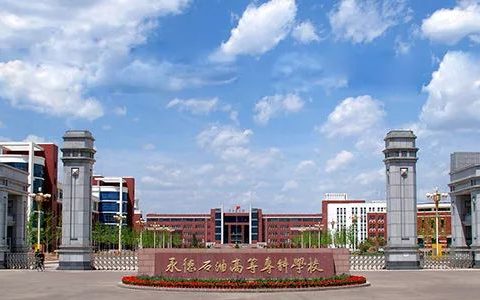 承德石油高等专科学校(普通高等专科学校)